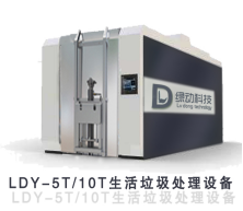 LDY-5T/10T型有机质垃圾处理设备