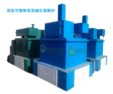 LDCF固态可燃物低温磁化裂解设备